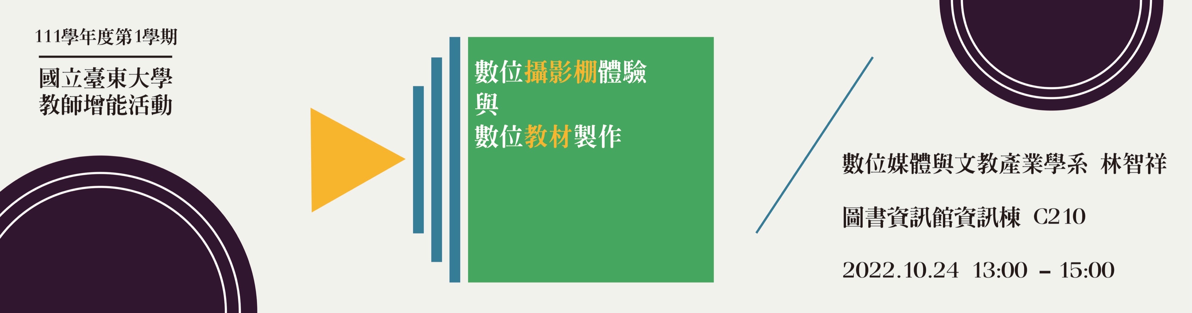 111-1教師增能活動-數位攝影棚體驗與數位教材製作
