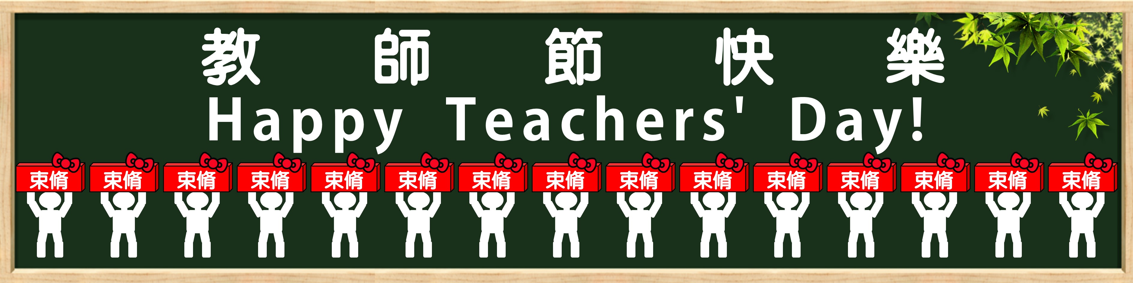 Link to 教師節快樂